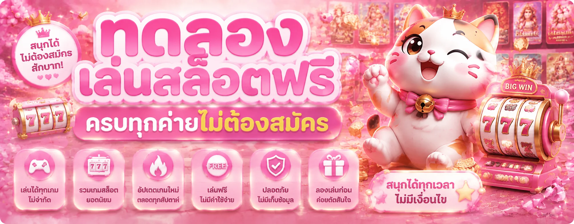 ทดลองเล่นสล็อตฟรี TGA4U ทุกค่ายชั้นนำ ไม่ต้องสมัครไม่ต้องฝากเงิน