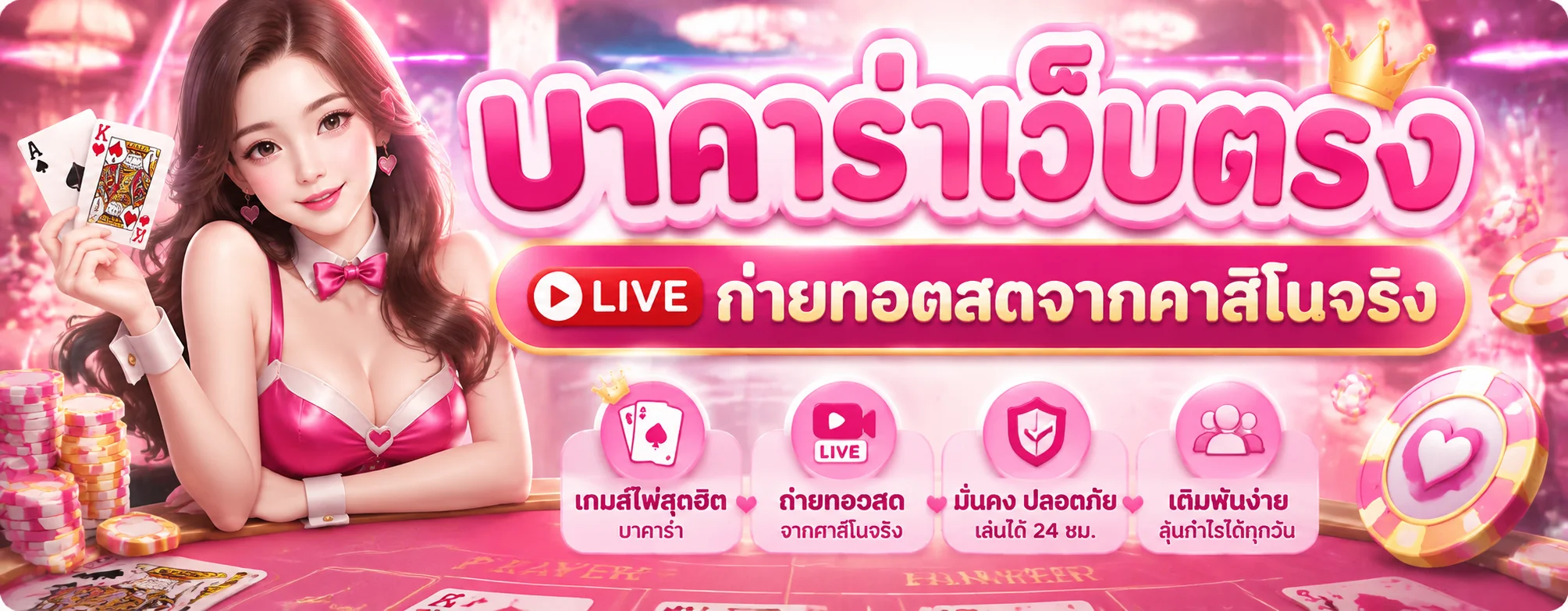 TGA4U บาคาร่าออนไลน์ คาสิโนสด ดีลเลอร์จริง เปิด 24 ชั่วโมง